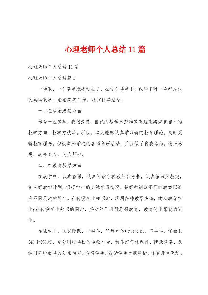 心理老师个人总结11篇