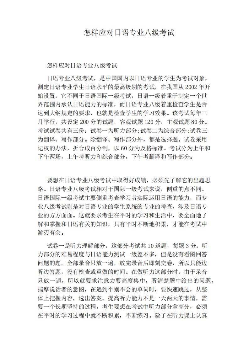 怎样应对日语专业八考试