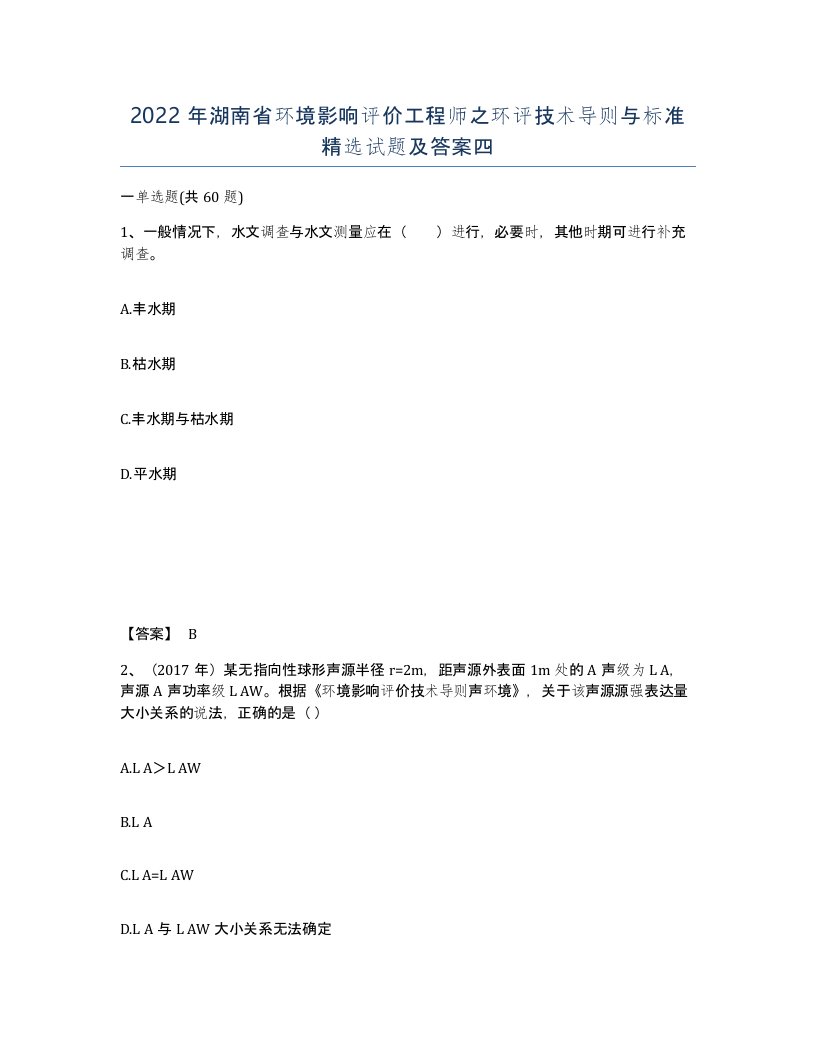 2022年湖南省环境影响评价工程师之环评技术导则与标准试题及答案四