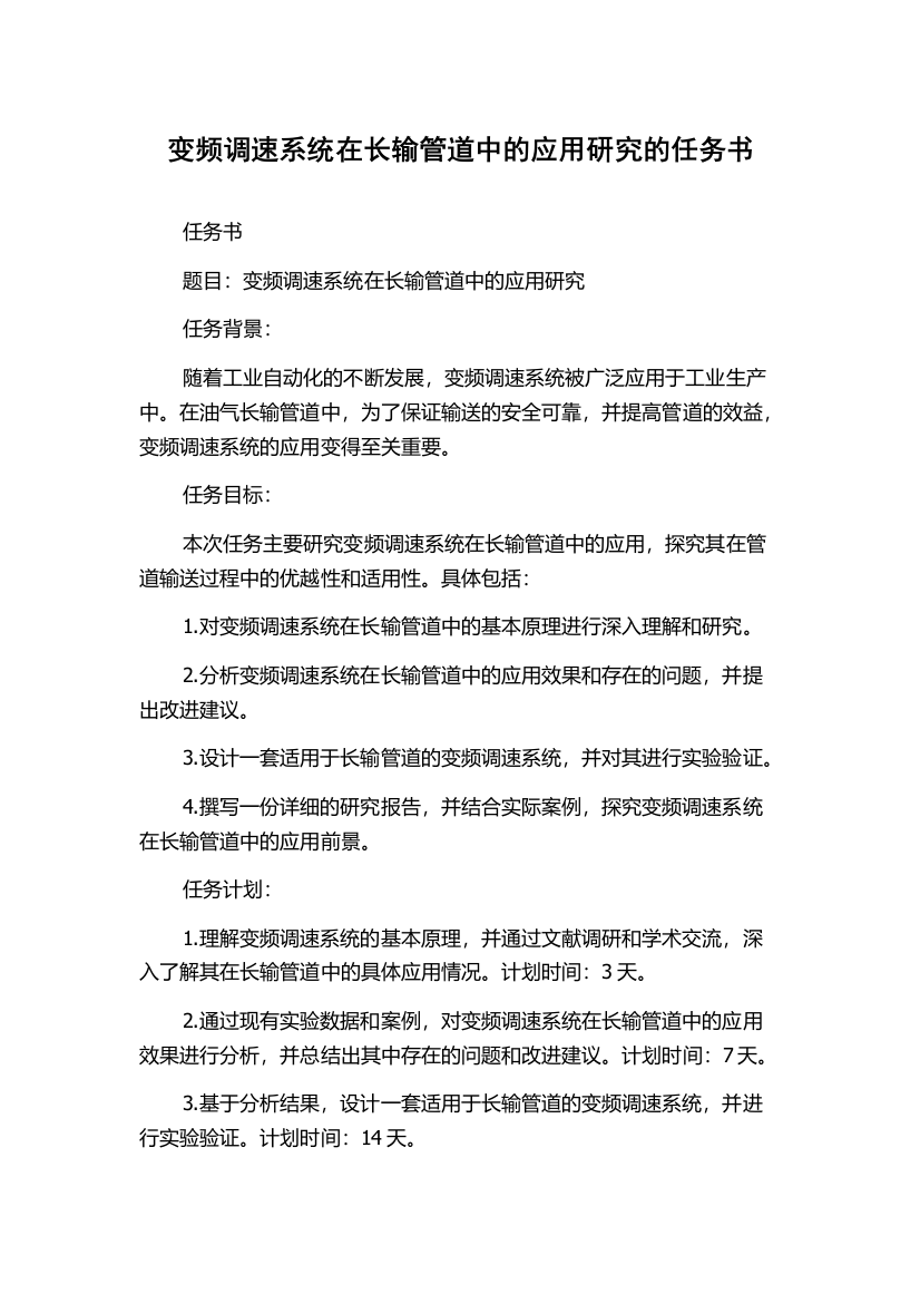 变频调速系统在长输管道中的应用研究的任务书