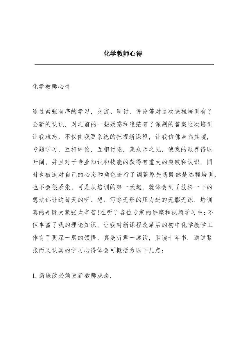 化学教师心得