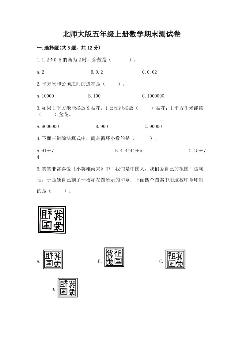 北师大版五年级上册数学期末测试卷（各地真题）