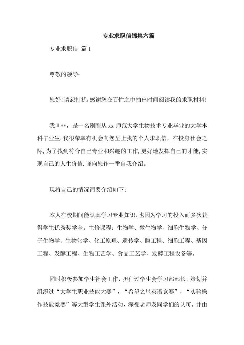 专业求职信锦集六篇