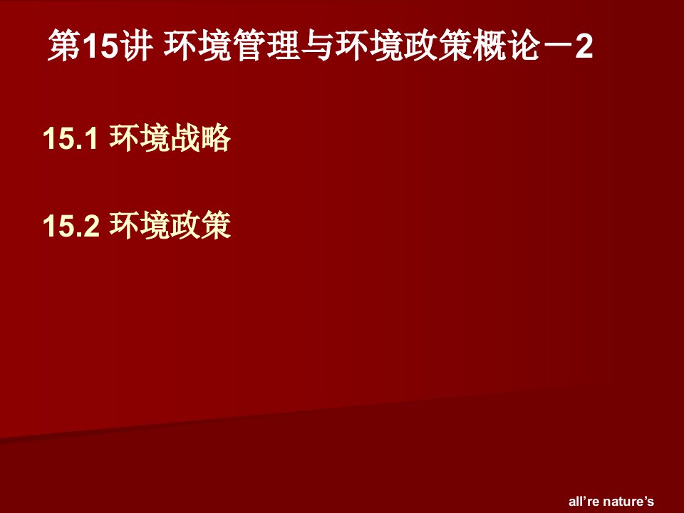 城市生态与环境保护概论PPT课件第15讲环境管理与环境政策概论2