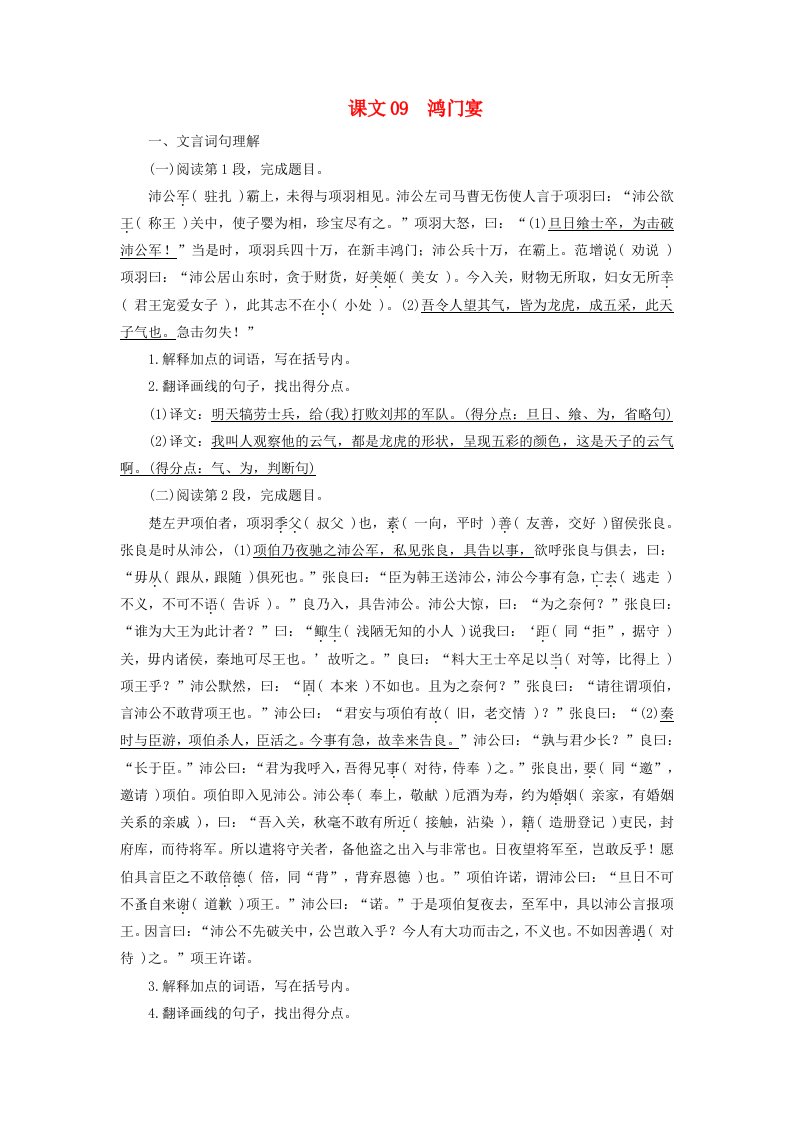 2025版高考语文一轮总复习教材古诗文识记第1部分文言文理解与背诵必修下册课文09鸿门宴