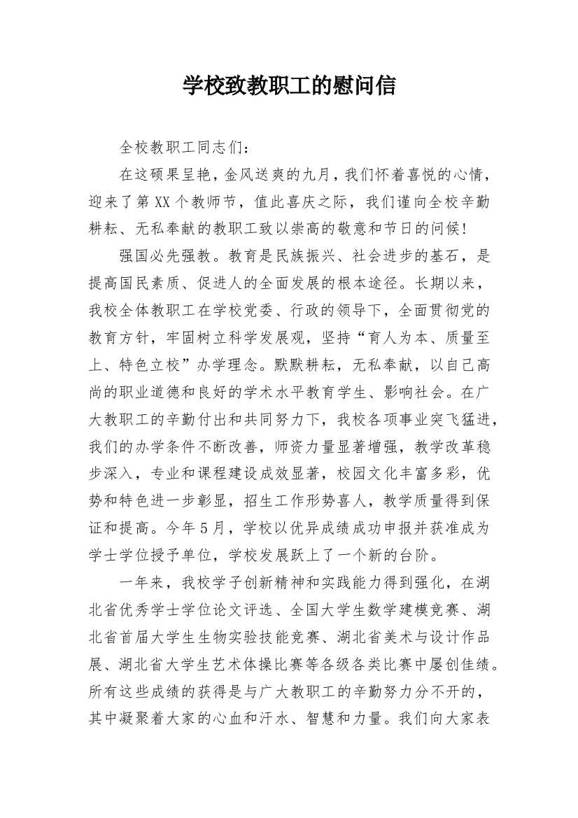 学校致教职工的慰问信_1