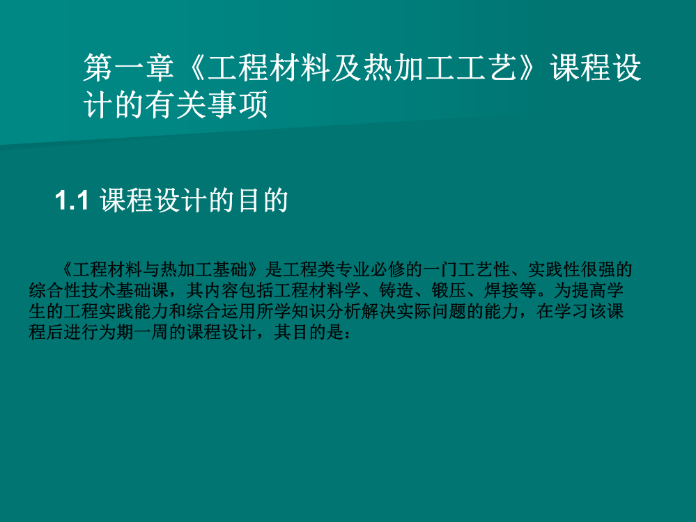 南京航空航天大学《工程材料及热加工工艺》课程设计有关事项