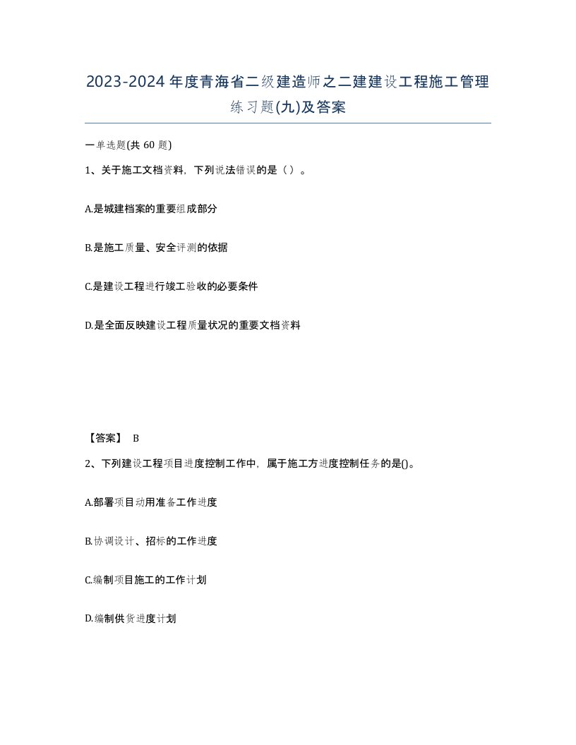 2023-2024年度青海省二级建造师之二建建设工程施工管理练习题九及答案