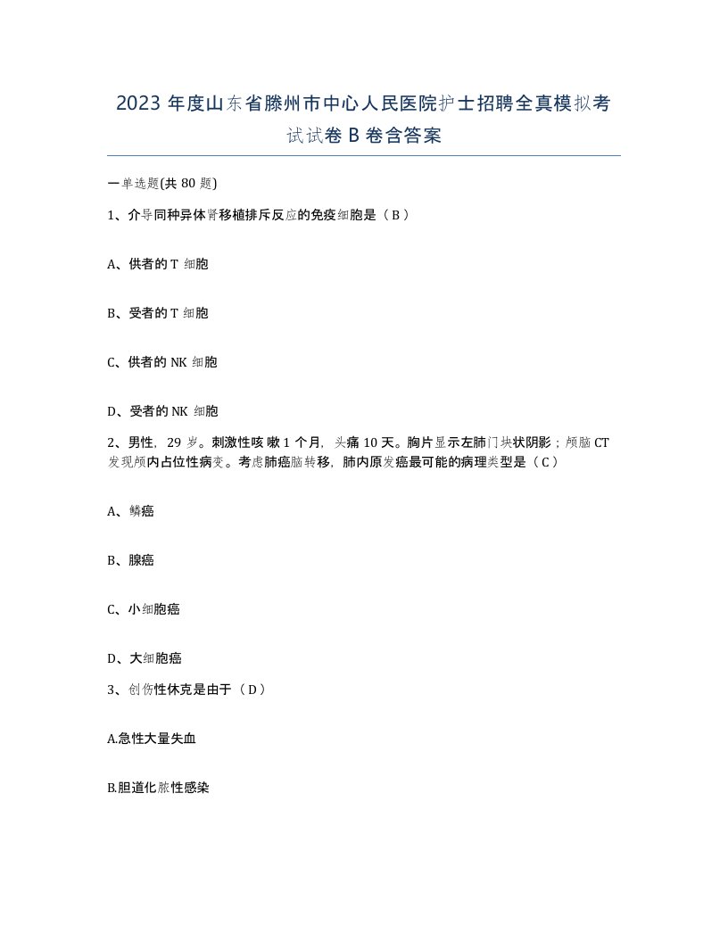 2023年度山东省滕州市中心人民医院护士招聘全真模拟考试试卷B卷含答案