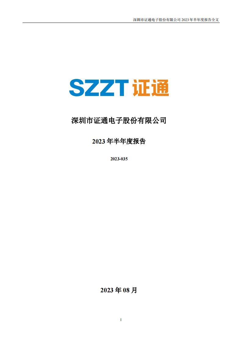 深交所-证通电子：2023年半年度报告-20230825