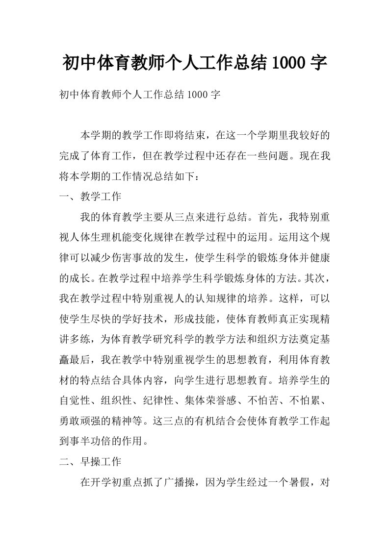 初中体育教师个人工作总结1000字