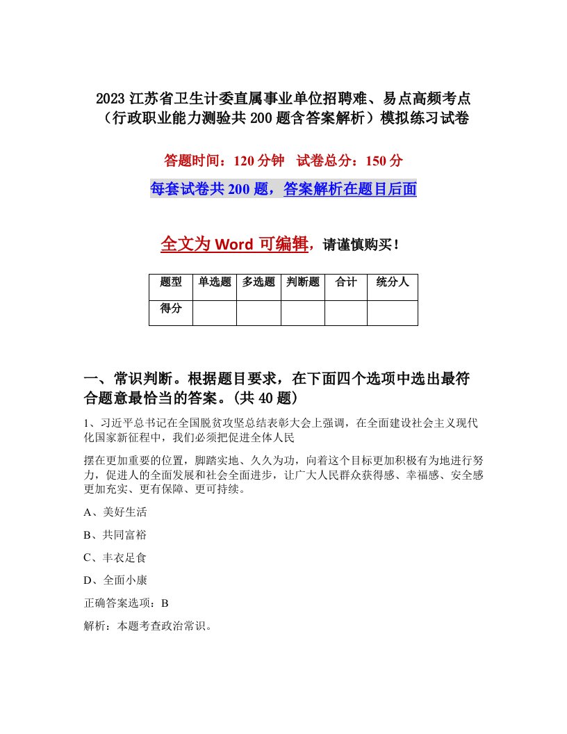 2023江苏省卫生计委直属事业单位招聘难易点高频考点行政职业能力测验共200题含答案解析模拟练习试卷