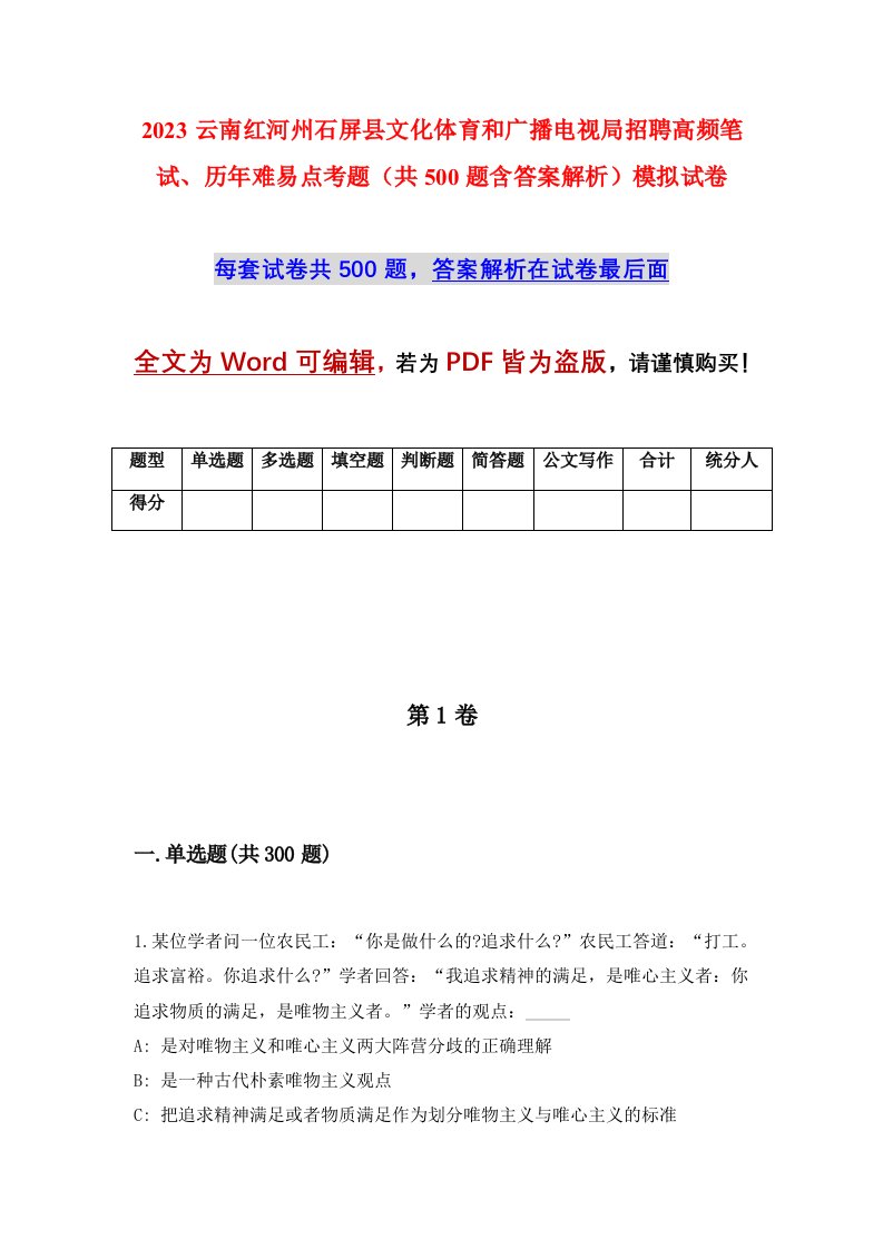 2023云南红河州石屏县文化体育和广播电视局招聘高频笔试历年难易点考题共500题含答案解析模拟试卷