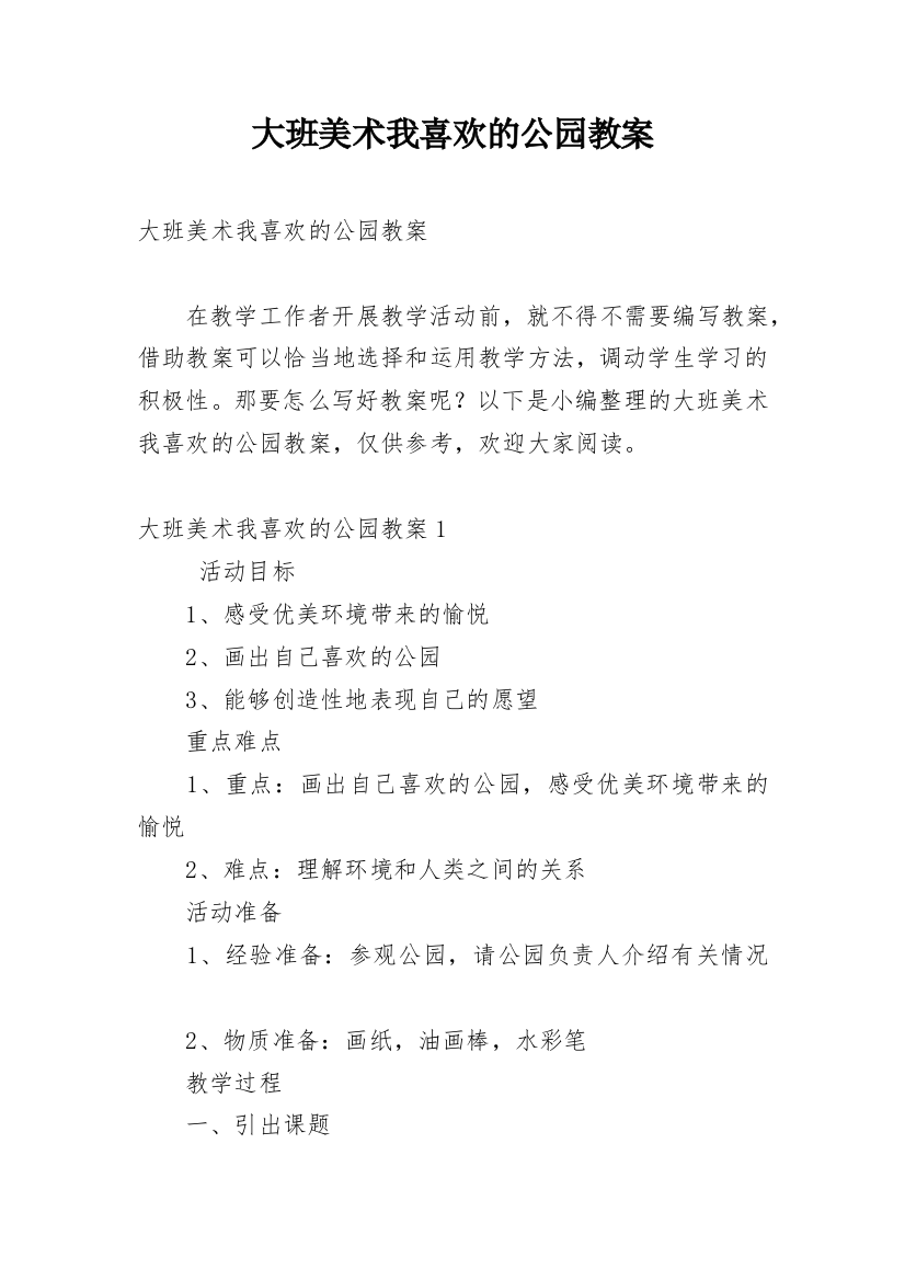 大班美术我喜欢的公园教案