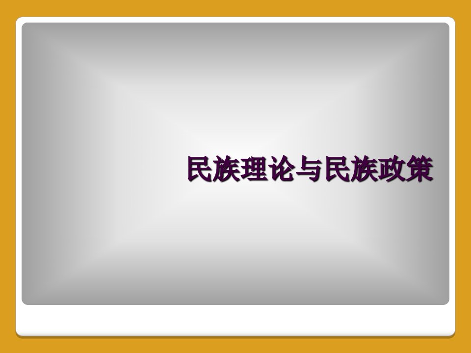 民族理论与民族政策