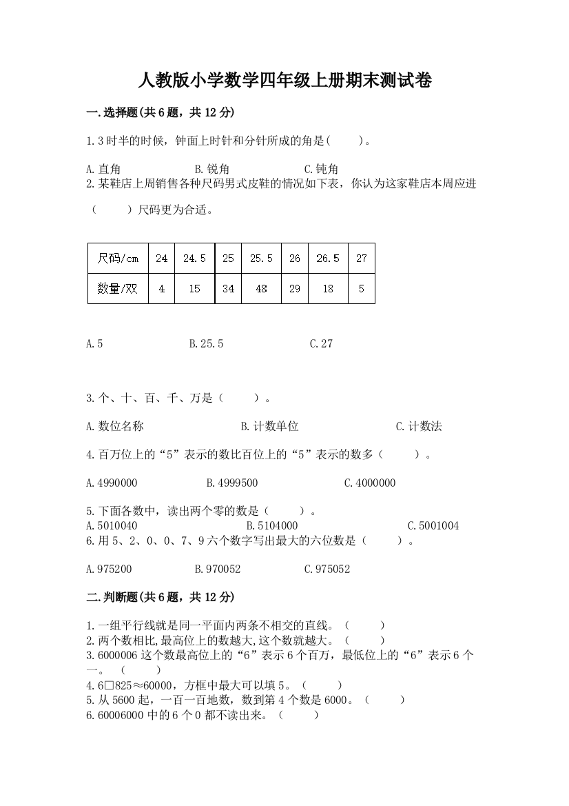 人教版小学数学四年级上册期末测试卷精品（夺冠）