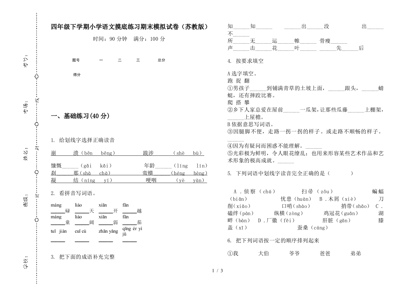 四年级下学期小学语文摸底练习期末模拟试卷(苏教版)