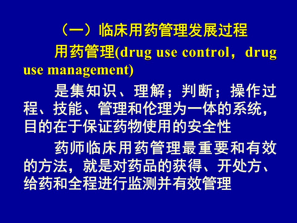 临床用药管理与药学保健