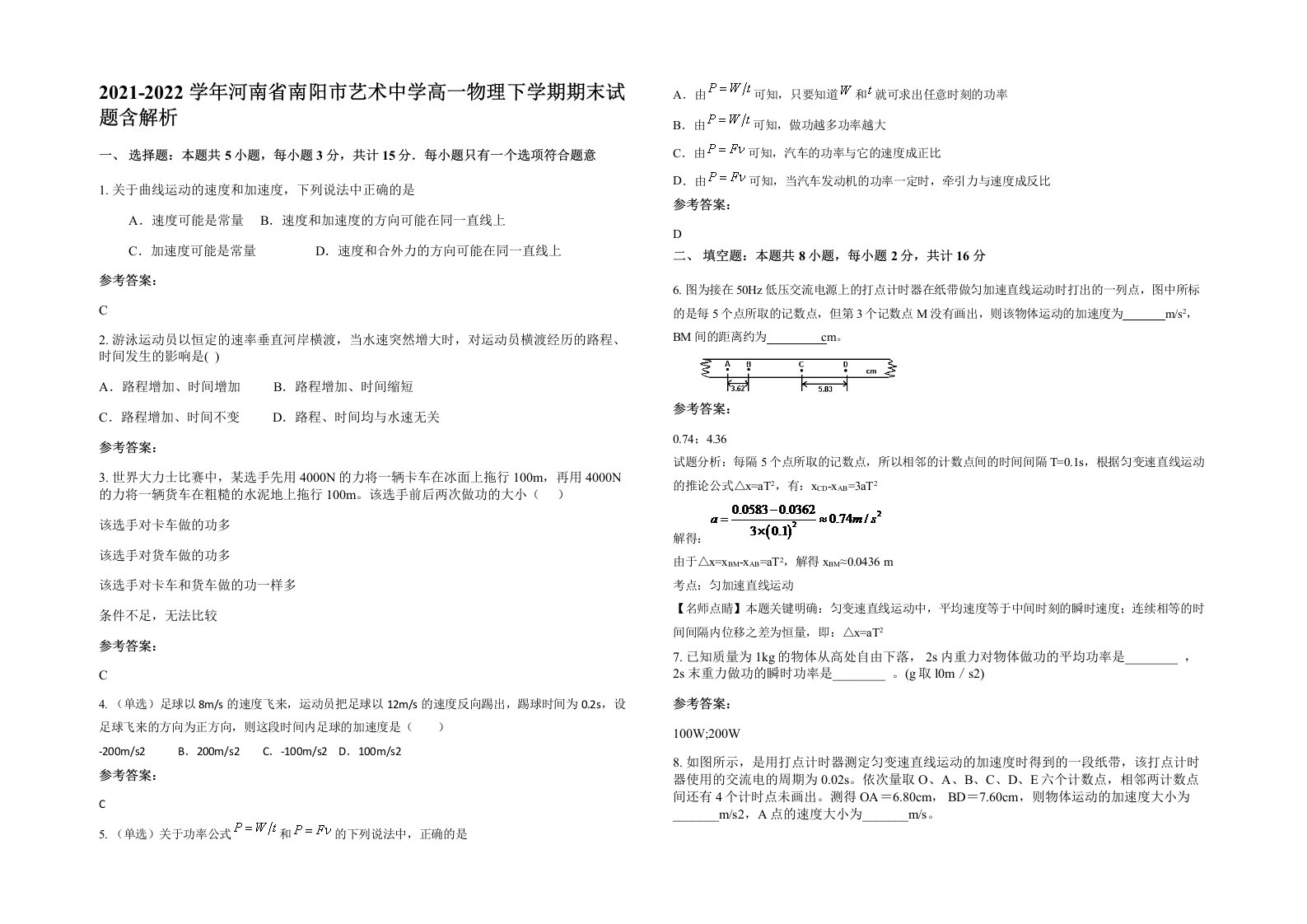 2021-2022学年河南省南阳市艺术中学高一物理下学期期末试题含解析