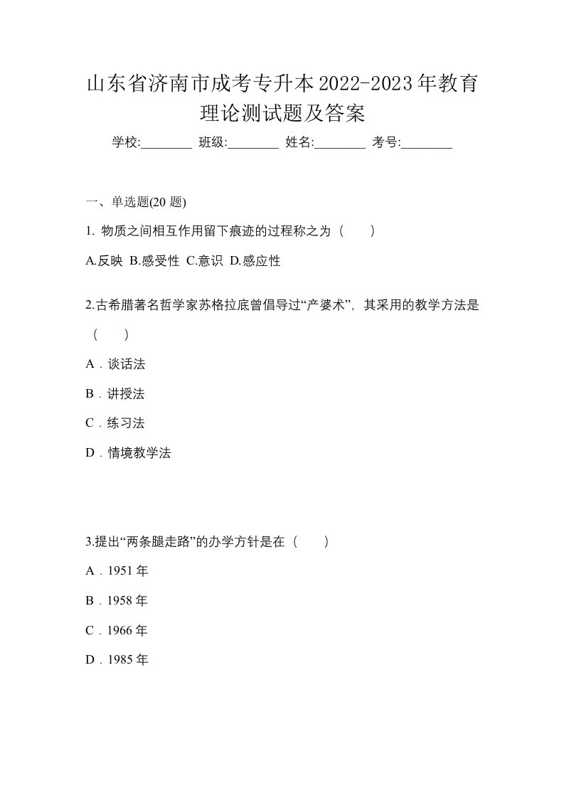 山东省济南市成考专升本2022-2023年教育理论测试题及答案