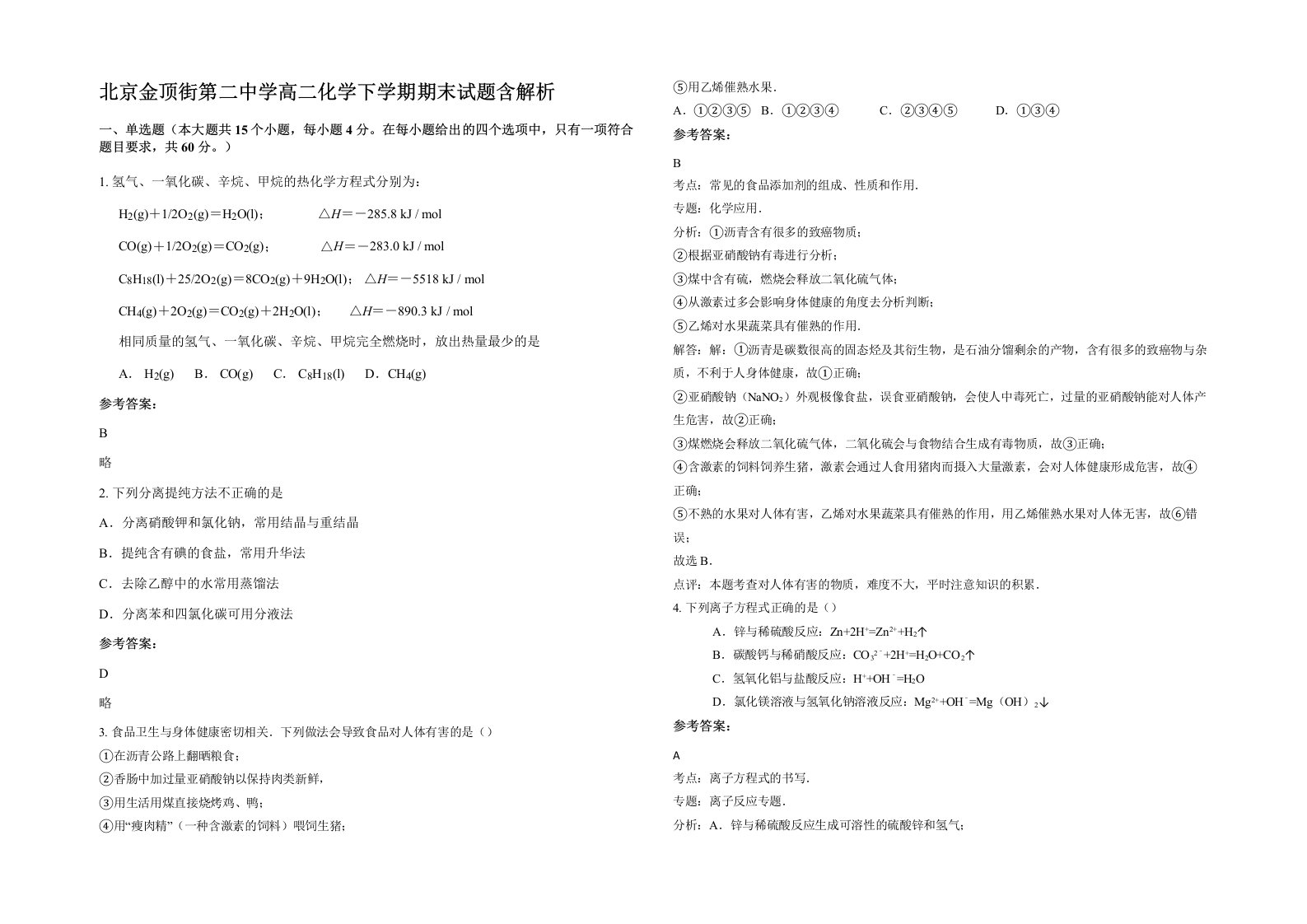 北京金顶街第二中学高二化学下学期期末试题含解析