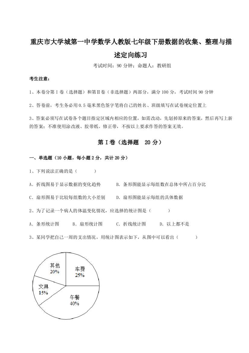 小卷练透重庆市大学城第一中学数学人教版七年级下册数据的收集、整理与描述定向练习试题（解析版）