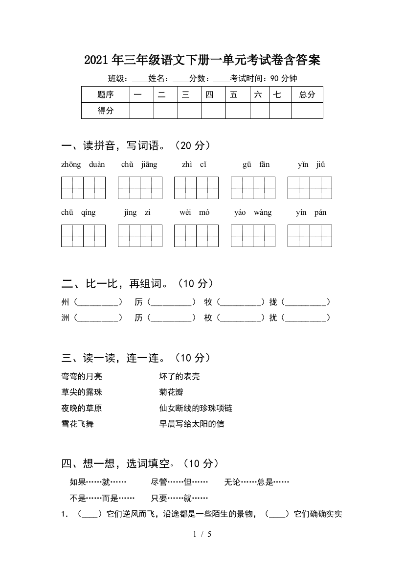 2021年三年级语文下册一单元考试卷含答案