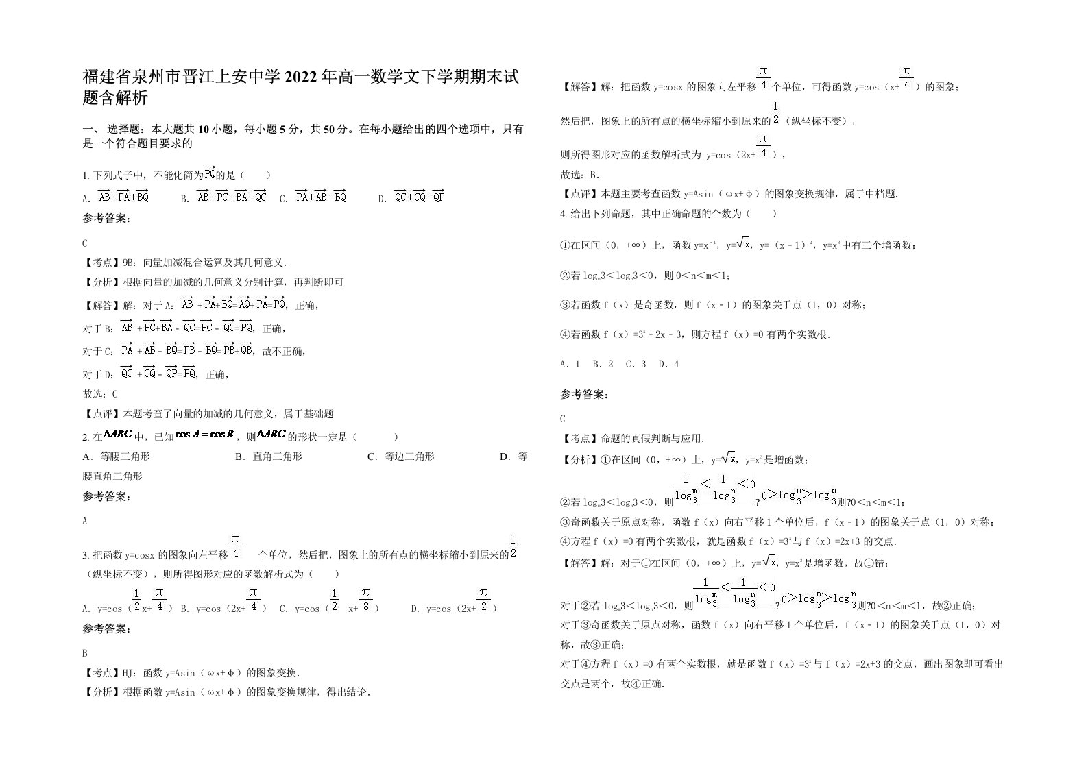 福建省泉州市晋江上安中学2022年高一数学文下学期期末试题含解析