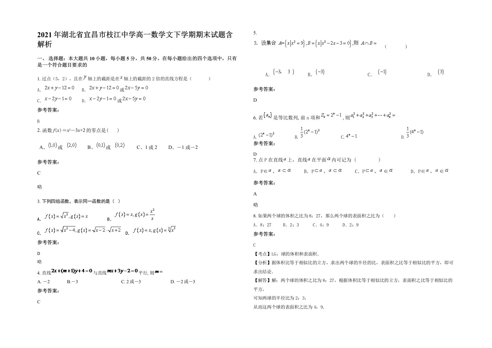 2021年湖北省宜昌市枝江中学高一数学文下学期期末试题含解析