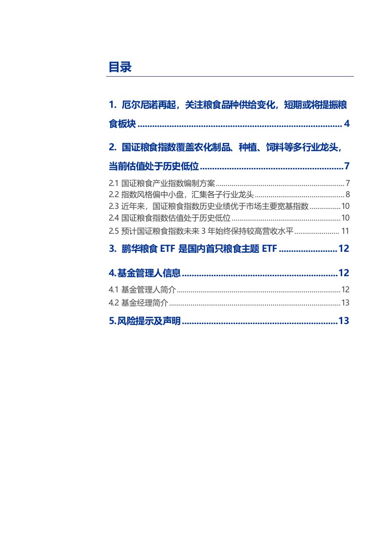 指数基金产品研究系列报告之一百七十二：鹏华粮食ETF，国内首只粮食主题ETF