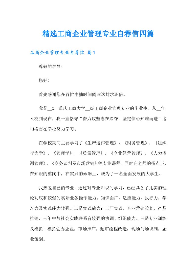 精选工商企业管理专业自荐信四篇