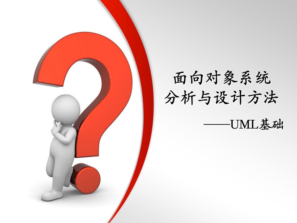 面向对象系统分析和设计-UML基础-用例图