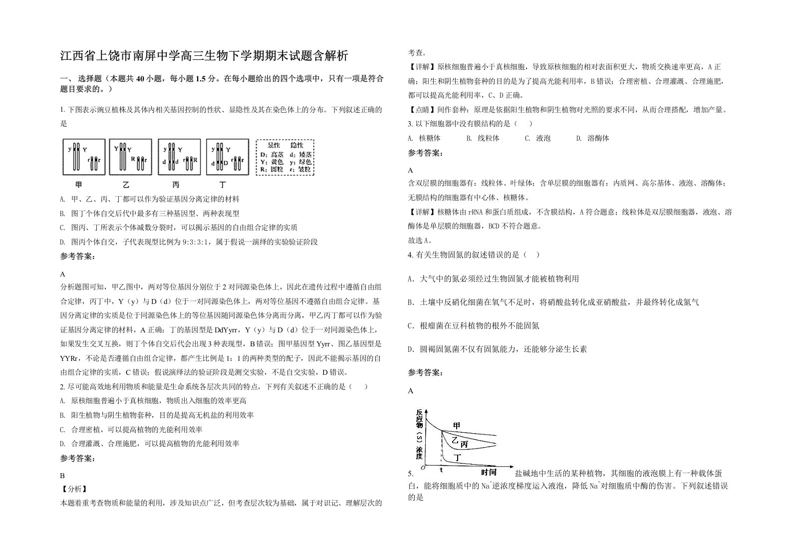 江西省上饶市南屏中学高三生物下学期期末试题含解析