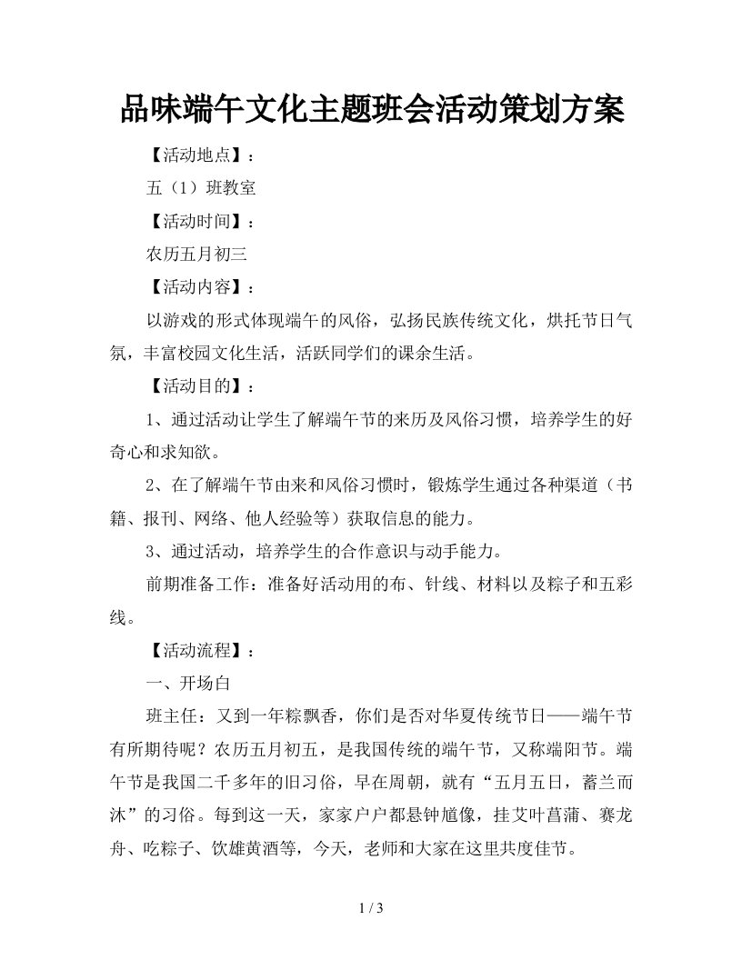 品味端午文化主题班会活动策划方案新