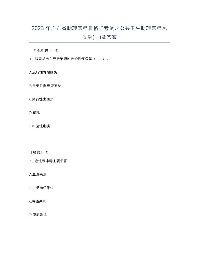 2023年广东省助理医师资格证考试之公共卫生助理医师练习题一及答案