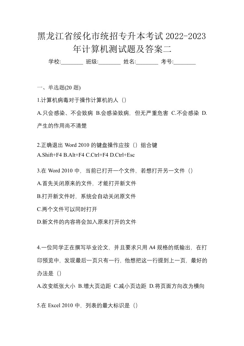 黑龙江省绥化市统招专升本考试2022-2023年计算机测试题及答案二