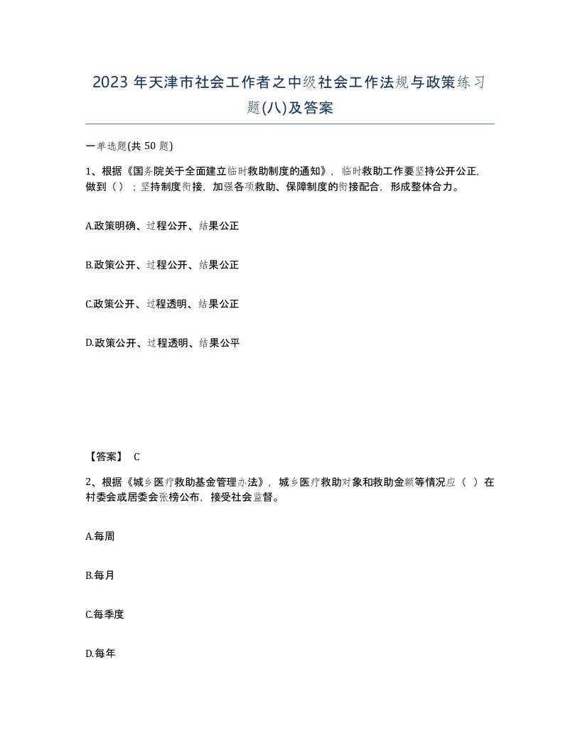 2023年天津市社会工作者之中级社会工作法规与政策练习题八及答案