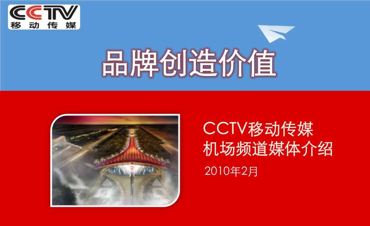 推荐-03、CCTV移动传媒机场频道6城市版