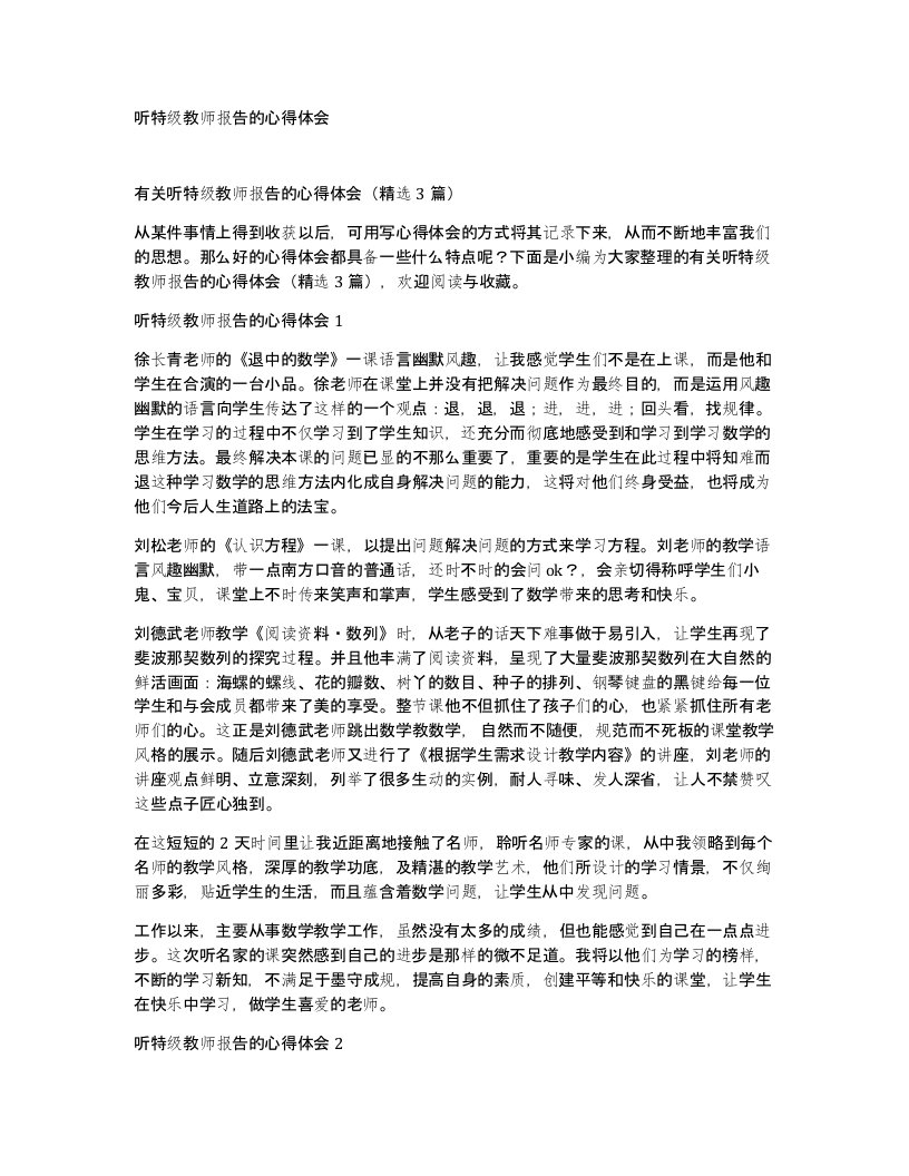 听特级教师报告的心得体会