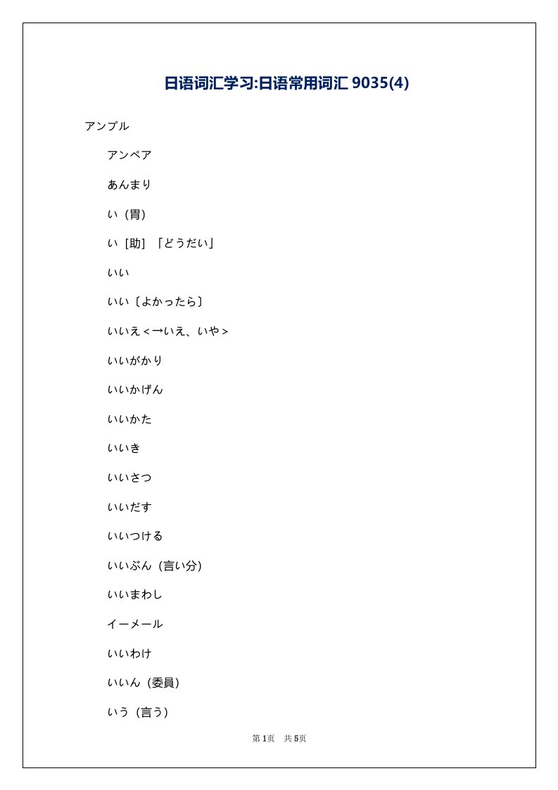 日语词汇学习-日语常用词汇9035(4)