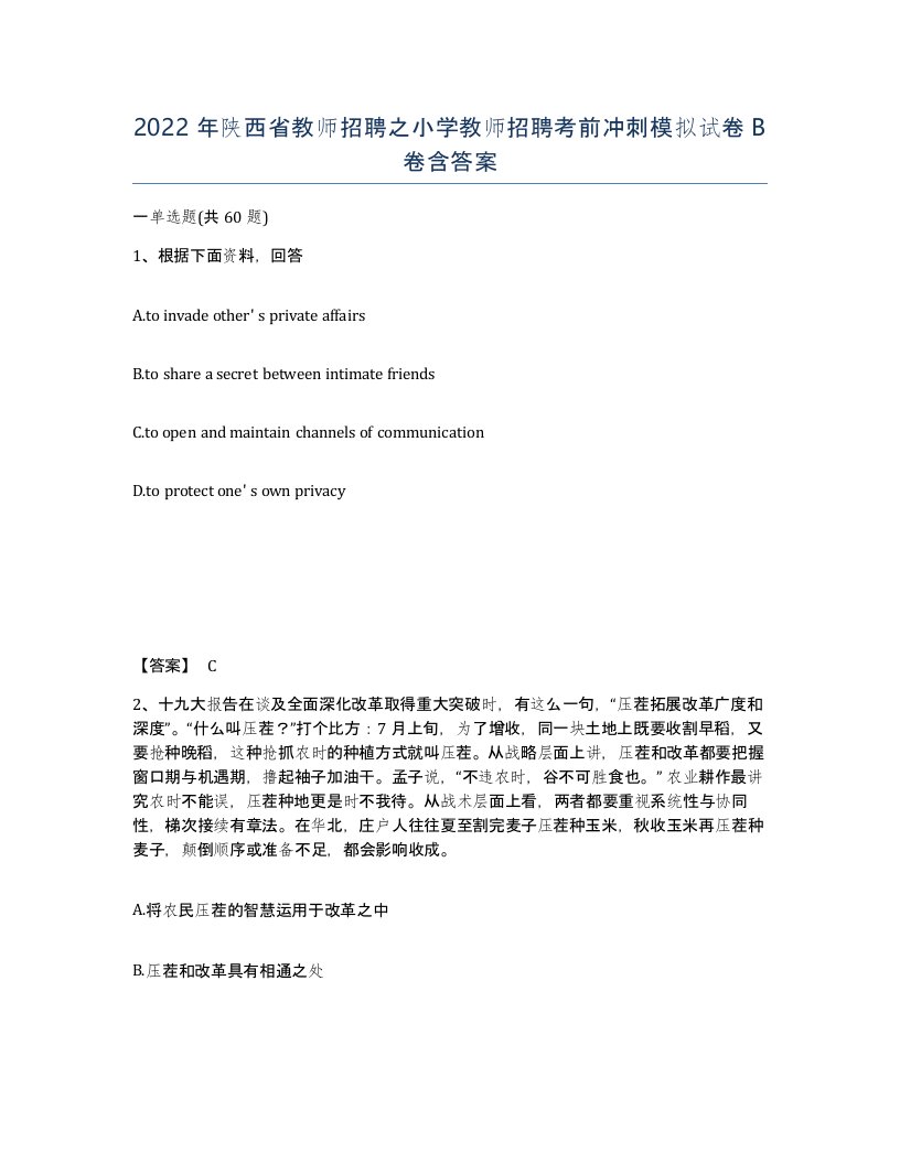 2022年陕西省教师招聘之小学教师招聘考前冲刺模拟试卷B卷含答案