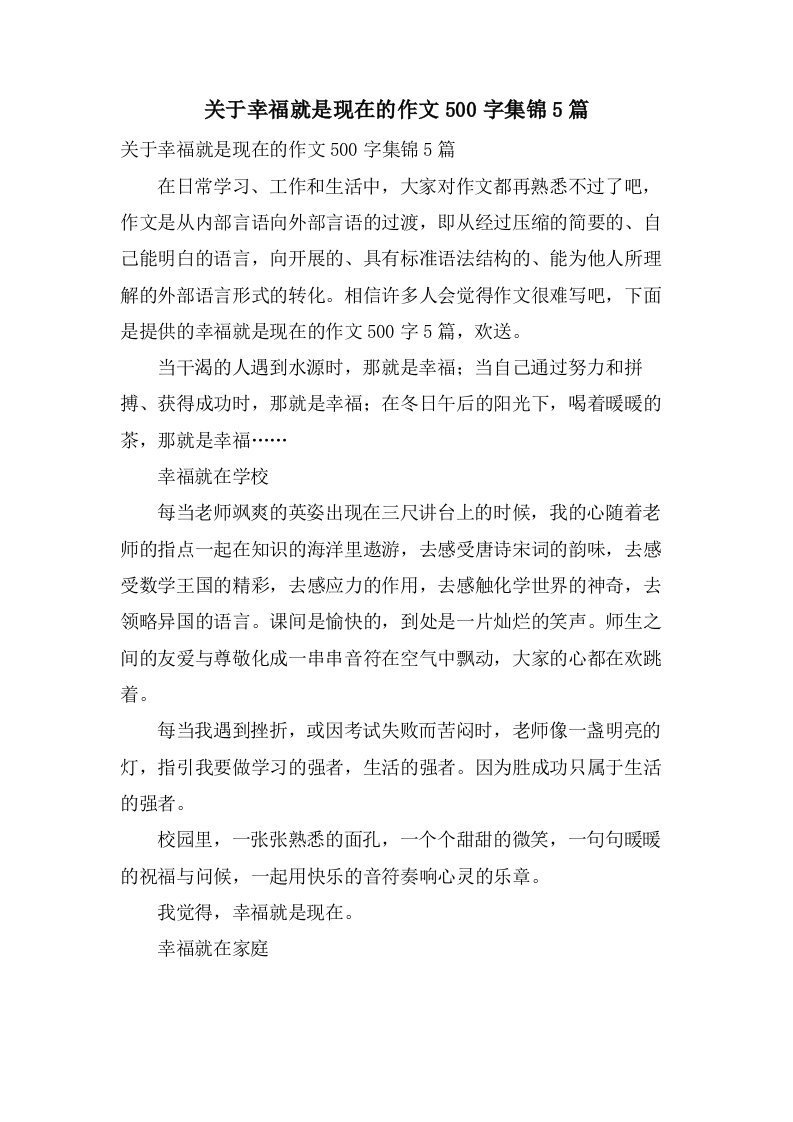 关于幸福就是现在的作文500字集锦5篇