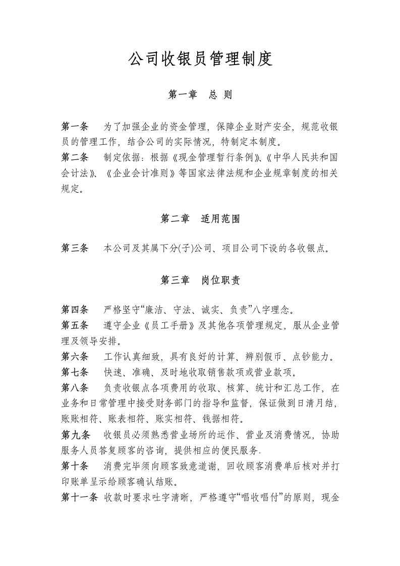 公司收银员管理制度