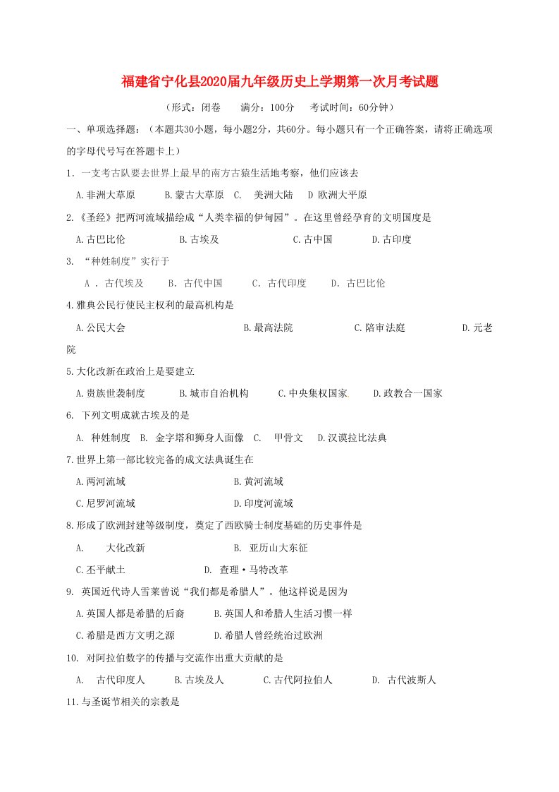 福建省宁化县2020届九年级历史上学期第一次月考试题无答案新人教版