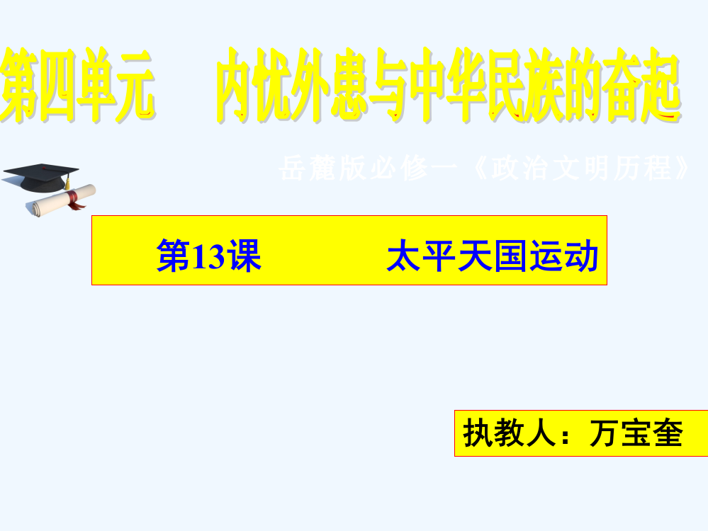 山东省宁阳第四中—度高中历史（岳麓）课件