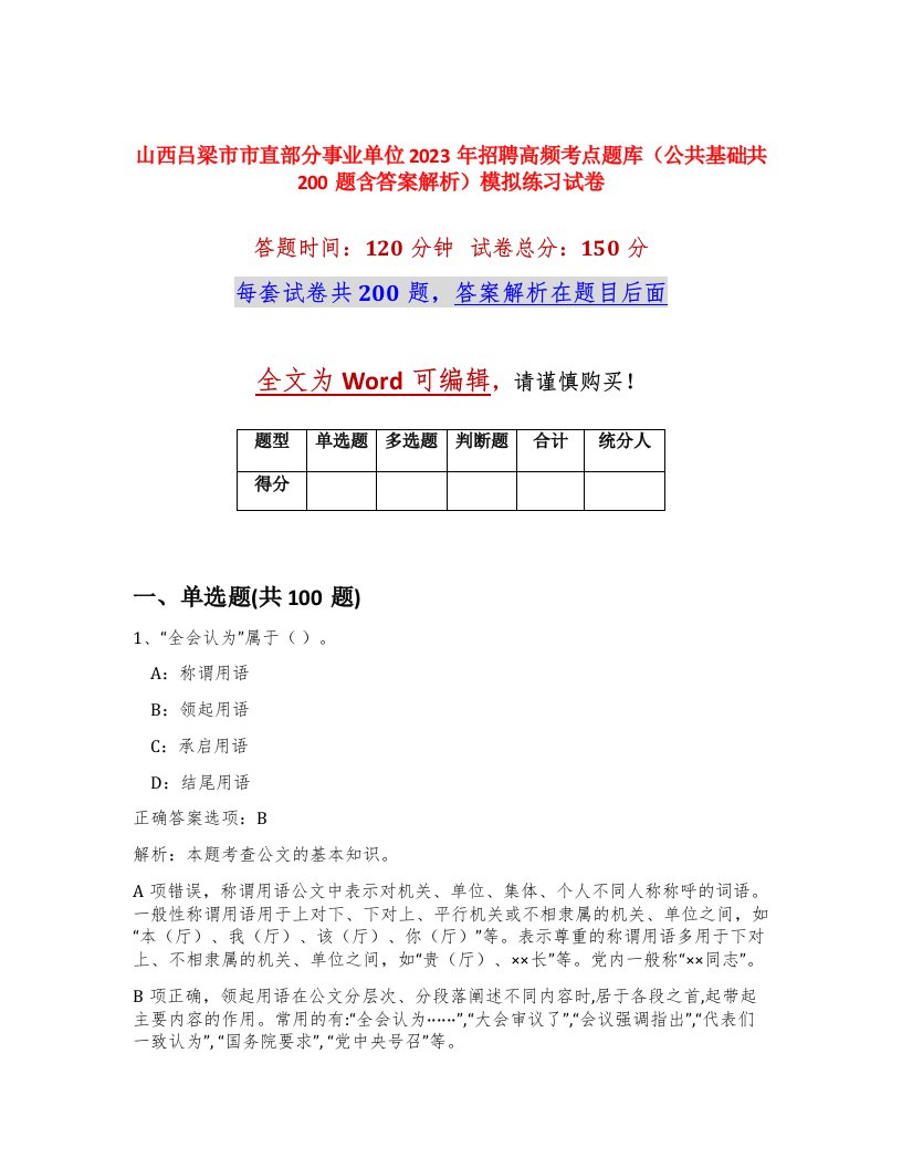 山西吕梁市市直部分事业单位2023年招聘高频考点题库公共基础共200题含答案解析模拟练习试卷