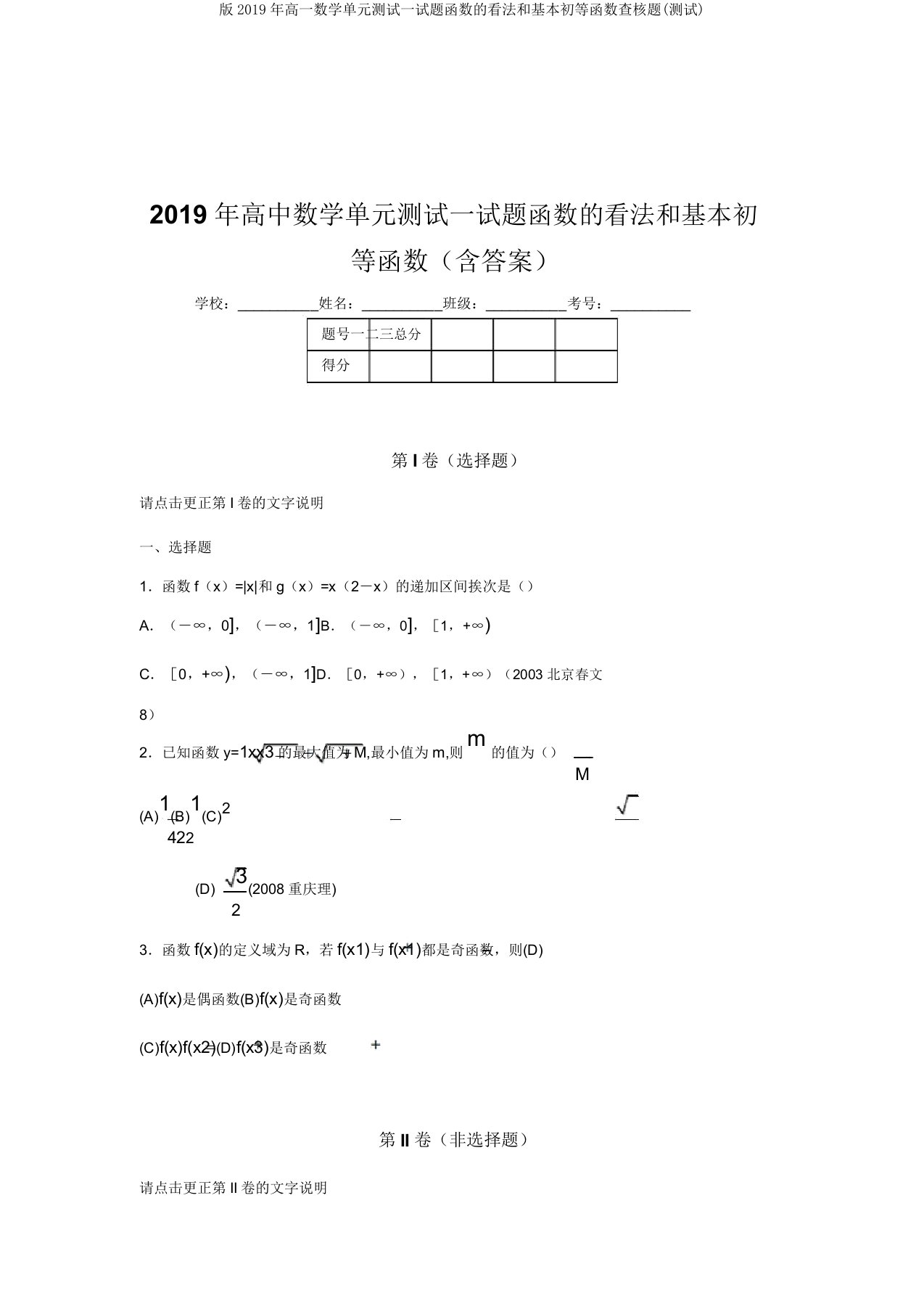 版2019年高一数学单元测试试题函数的概念和基本初等函数考核题(测试)