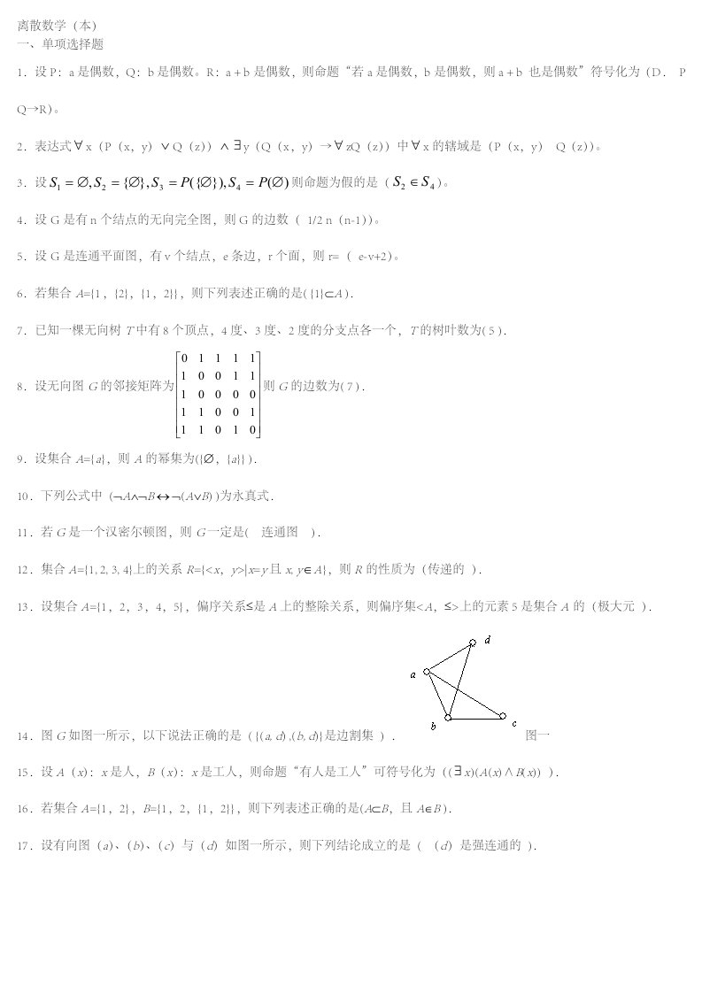 电大离散数学本科期末复习题