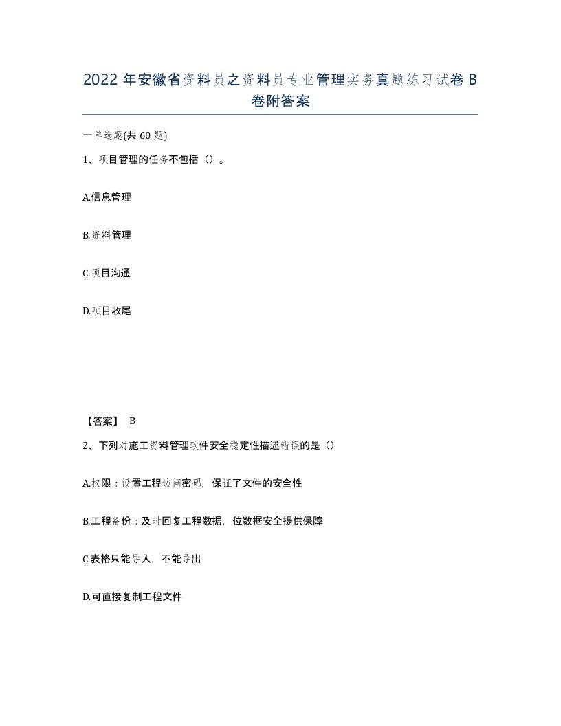 2022年安徽省资料员之资料员专业管理实务真题练习试卷卷附答案