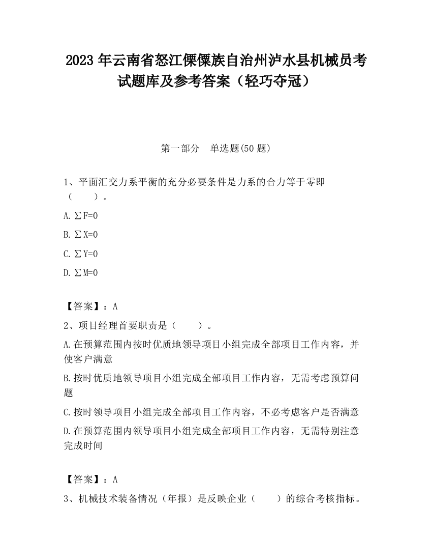 2023年云南省怒江傈僳族自治州泸水县机械员考试题库及参考答案（轻巧夺冠）